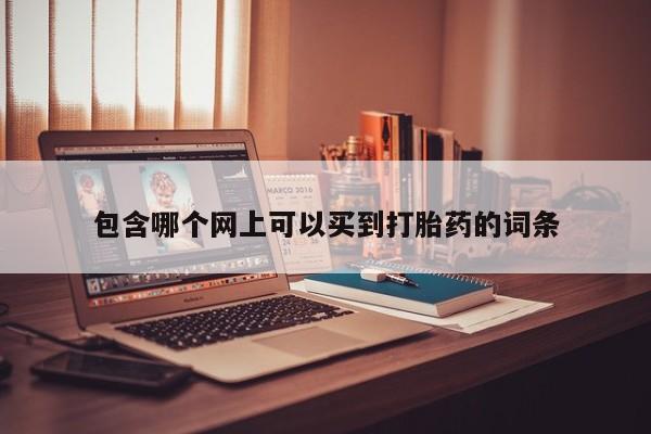 米非米索购买微信包含哪个网上可以买到打胎药的词条